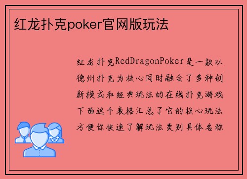 红龙扑克poker官网版玩法