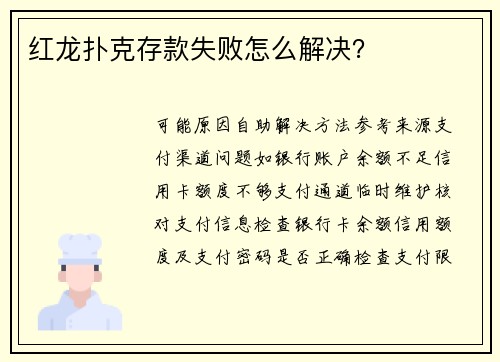 红龙扑克存款失败怎么解决？