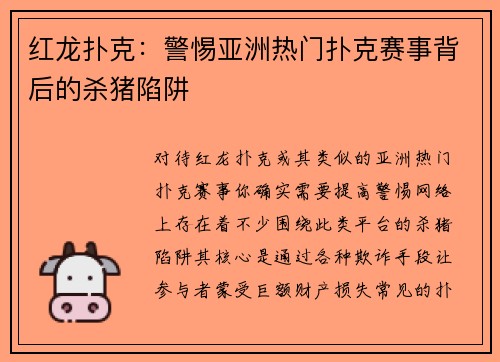 红龙扑克：警惕亚洲热门扑克赛事背后的杀猪陷阱