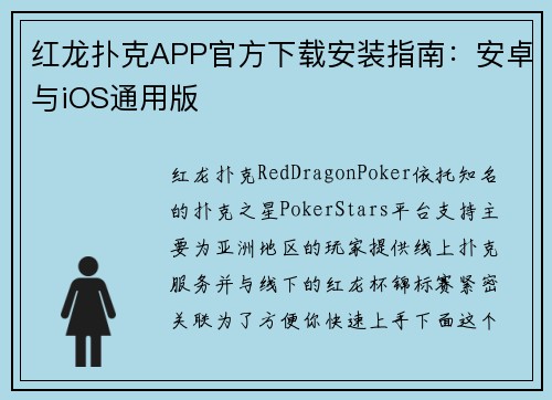 红龙扑克APP官方下载安装指南：安卓与iOS通用版