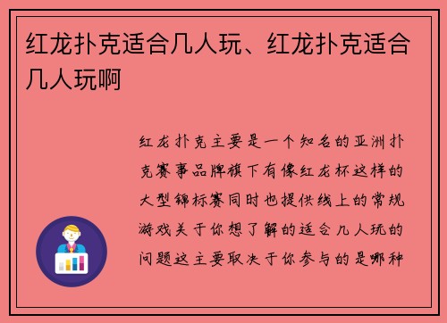 红龙扑克适合几人玩、红龙扑克适合几人玩啊